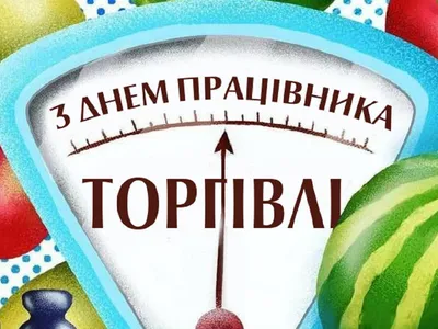 День работников торговли 2022 – прикольные открытки и картинки с  поздравлениями – видео