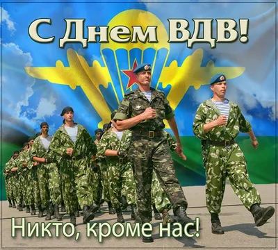 С ДНЕМ ВДВ!