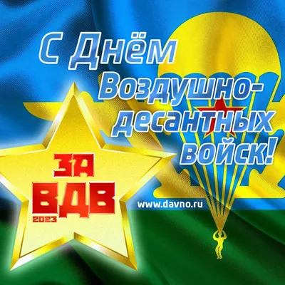 Поздравляем с Днем ВДВ! Пусть каждый день в жизни будет высоким успешным  полетом. Желаем лихо преодолевать любые расстояния и препятствия… |  Instagram