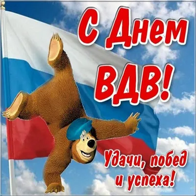 С Днем ВДВ!