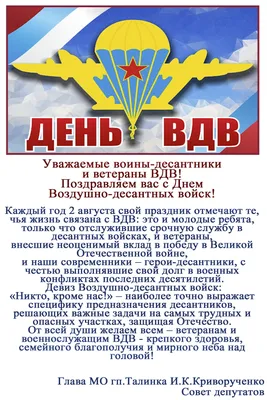 С Днём ВДВ! 2 августа 2022 года исполняется 92 года со дня рождения Воздушно-десантных  войск (ВДВ). Тогда, в 1930 году,.. | ВКонтакте