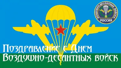 С Днем ВДВ, голубые береты! Поздравления и картинки героям России