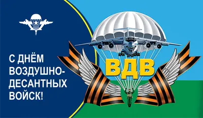 Поздравление Вячеслава Володина с Днем Воздушно-десантных войск