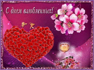 С Днём Святого Валентина / Happy Valentine's Day | Открытки на день святого  валентина, Романтические подарки, Новогодние пожелания