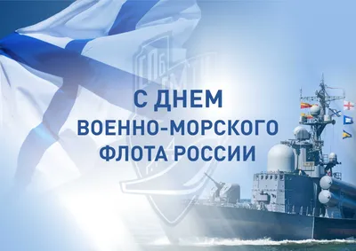 День ВМФ-2022: новые красивые открытки и поздравления в стихах и прозе -  sib.fm