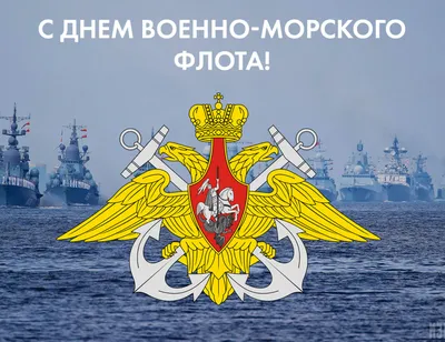 ПОЗДРАВЛЯЕМ С ДНЕМ ВОЕННО - МОРСКОГО ФЛОТА РОССИИ! | Ленинский  муниципальный округ