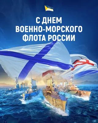 С Днем Военно-Морского флота!