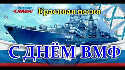 С днем ВМФ России!!! | Пикабу