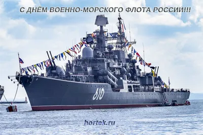 Поздравляем c Днем Военно-морского флота России!