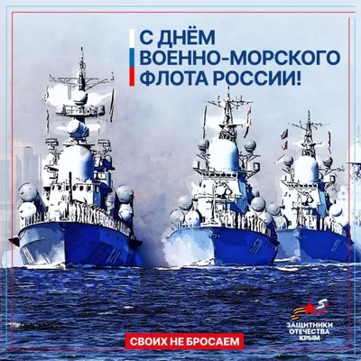 С ДНЕМ ВМФ РОССИИ!