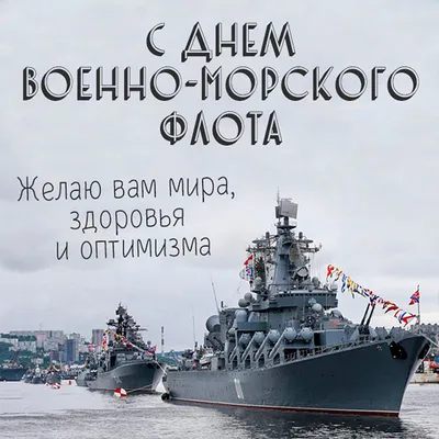 Поздравление с Днем ВМФ России!