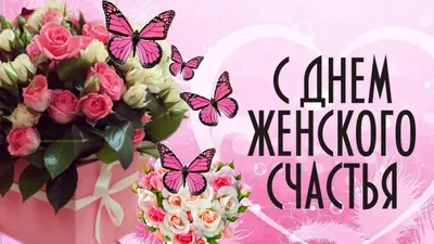 С Днём женского счастья! ~ Открытка (плейкаст)