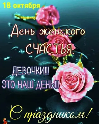 🌹🌹🌹 С Днём женского счастья! Будьте счастливы и любимы! | Открытки,  поздравления, праздники! | ВКонтакте