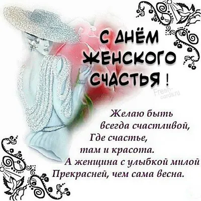 Сегодня один из трёх в году День женского счастья. - ЯПлакалъ