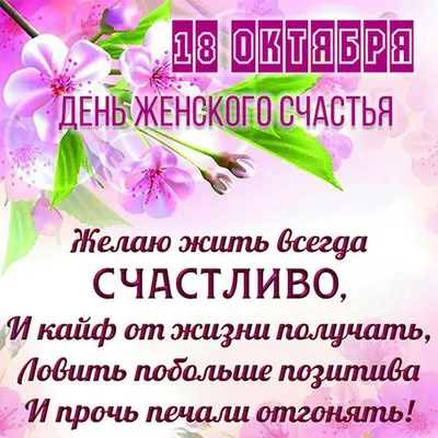 18 октября С Днем Женского Счастья  #деньженскогосчастья#сднемженскогосчастья | Instagram