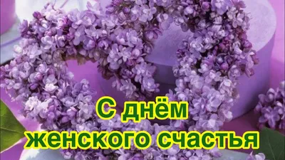 Сегодня - День женского счастья