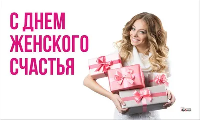 21 февраля - день женского счастья! | Пикабу