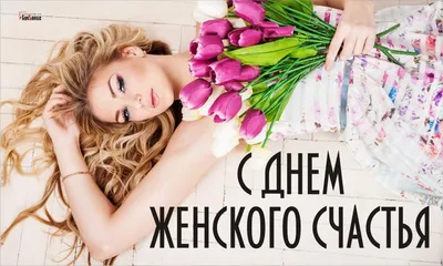 С Днём женского счастья #открытки #добравамдрузья | TikTok