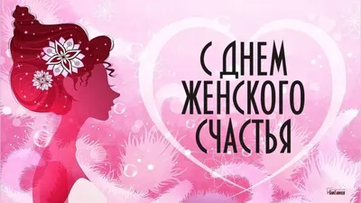 21 февраля – День женского счастья: открытки и поздравления для утонченных  душой