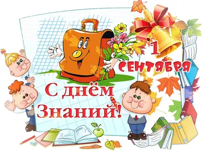 Viber - С Днем знаний, с 1 сентября! ✏📖 Желаем всем ученикам и их  родителям легкого и успешного учебного года. Напомни всем о его начале и  отправь классный стикер. 👏🏻 | Facebook