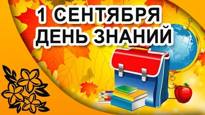 1 сентября - День знаний! - МОАУ ДО ЦРТДЮ ЛАБИРИНТ