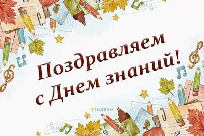 1 сентября - День знаний | Интерактивный портал Службы занятости населения  Владимирской области
