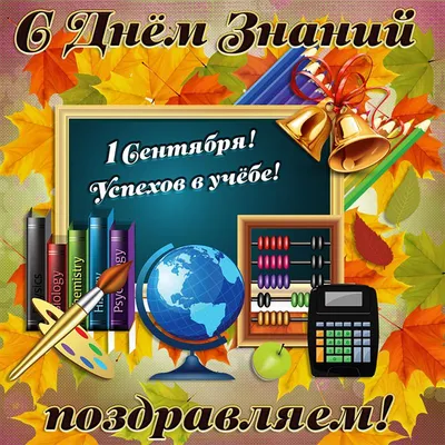 1 сентября - День знаний - ГУЗ «Гомельская городская клиническая  поликлиника №8»