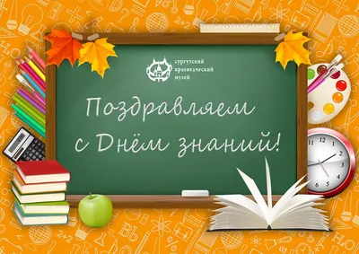 1 сентября - День знаний - БУ \"Нефтеюганская городская стоматологическая  поликлиника\"