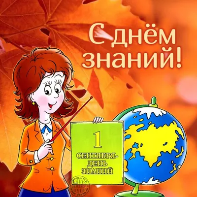День знаний 1 сентября 2022: лучшие новые открытки и стихи для учителей -  sib.fm