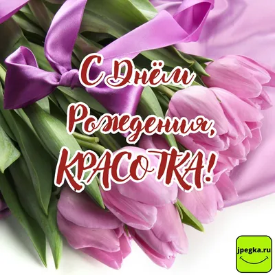 Картинка для поздравления с Днём Рождения девушке Евгении - С любовью,  Mine-Chips.ru