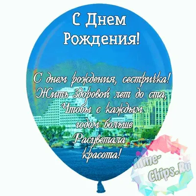 Открытки \"С Днем Рождения!\" для сестры, сестренки (258 шт.)