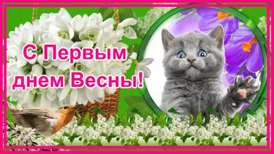 С Первым Днем Весны!