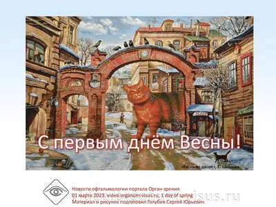 С первым днем весны! Интересные факты | 01.03.2023 | Боковская - БезФормата