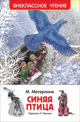 Синяя Птица (Морис Метерлинк) - купить книгу с доставкой в  интернет-магазине «Читай-город». ISBN: 978-5-17-122936-8