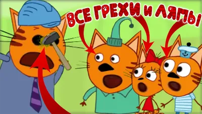 Три Кота: Все грехи и ляпы | 17-18 серия | \"Танцевальный конкурс\" и \"Домик  на дереве\". | Nefarious | Дзен