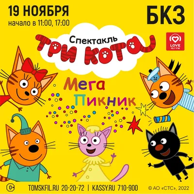 ТРИ КОТА: МЕГА ПИКНИК — Томская Областная Государственная Филармония