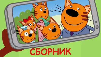 Три Кота | Сборник Семейных Серий | Мультфильмы для детей 2021🎪🐱🚀 -  YouTube