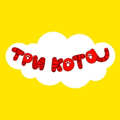 Конкурс «Три кота»