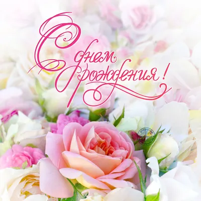 Красивые открытки с Днем Рождения женщине с цветами