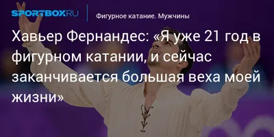 Фото Хавьера Фернандеса: незабываемые моменты на фигурной арене