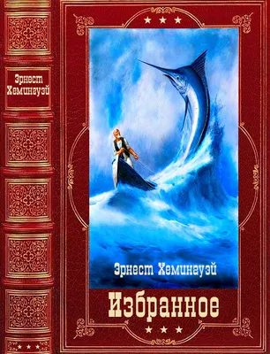 Хемингуэй был не прав | Пикабу