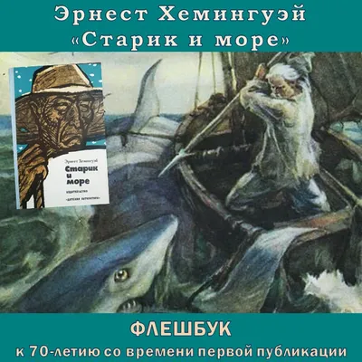 Эрнест Хемингуэй - старик, море и кубинский ром.: Персональные записи в  журнале Ярмарки Мастеров