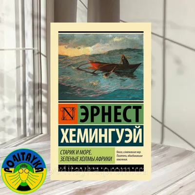 Эрнест Хемингуэй: «Погоня как счастье»