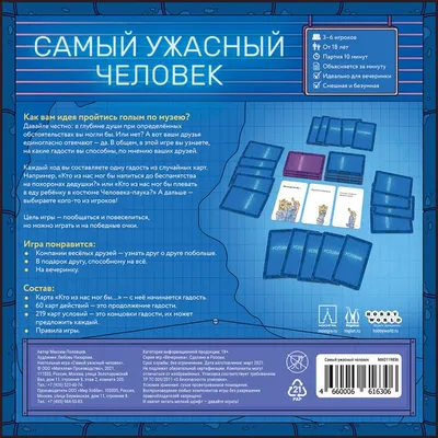 Самый ужасный человек | Игры оптом, издательство Hobby World