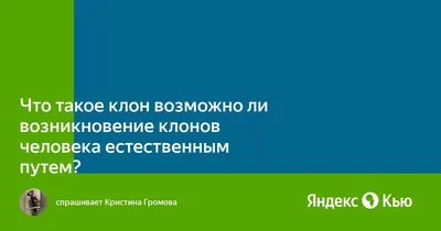 Родился клон, а где же он? - KP.RU