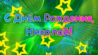 С Днем Рождения Николай! Поздравления С Днем Рождения Николаю. С Днем  Рождения Николай Стихи | Александра Лихачёва: Дизайн, Анимация, Видеомонтаж  | Дзен