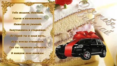 Прикольная, поздравительная картинка Николаю с днём рождения - С любовью,  Mine-Chips.ru