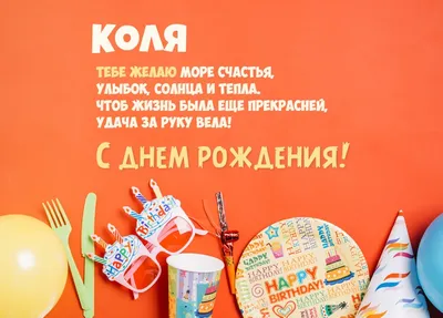 Коля, с Днём Рождения: гифки, открытки, поздравления - Аудио, от Путина,  голосовые