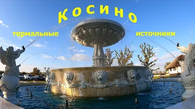 Термальні басейни – Косино