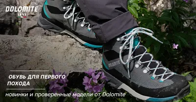 Обувь для первого похода: новинки и проверенные модели от Dolomite